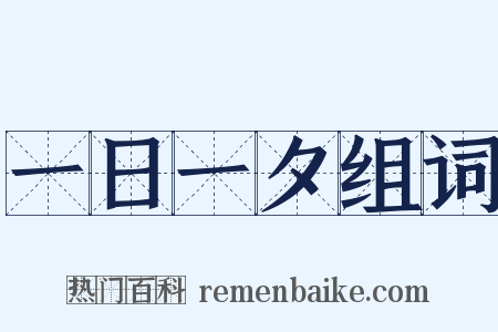 一日一夕组词是什么意思的图片